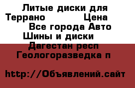 Литые диски для Террано 8Jx15H2 › Цена ­ 5 000 - Все города Авто » Шины и диски   . Дагестан респ.,Геологоразведка п.